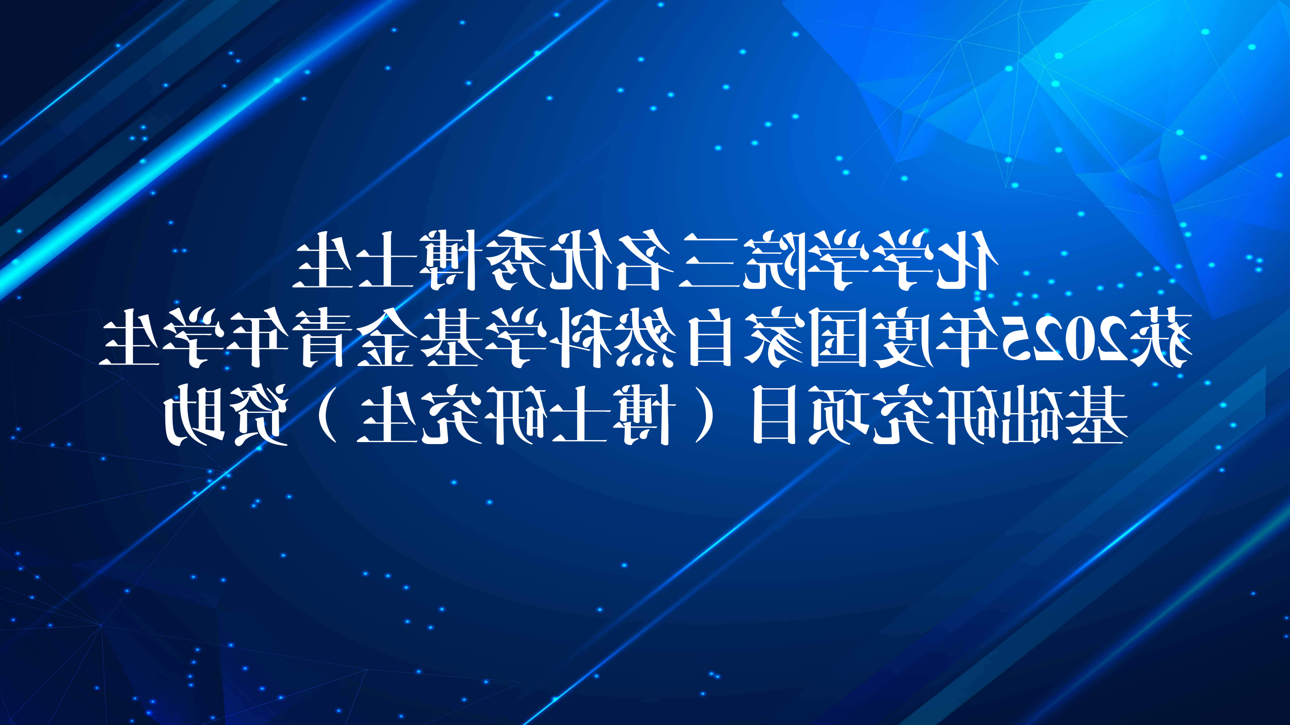 化学学院三名优秀博士生获2025年度国家自然科学基金青年学生基础研究项目（博士研究生）资助